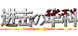 进击の华科 (focus on  Hust)