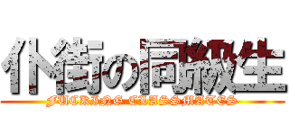 仆街の同級生 (FUCKING CLASSMATES)
