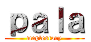 ｐａｌａ (maplestory)