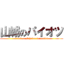 山城のパイオツ (attack on Echelon formation)
