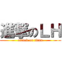 進撃のＬＨ (attack on titan)