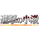 進撃の小浚 (attack on xiao jun)