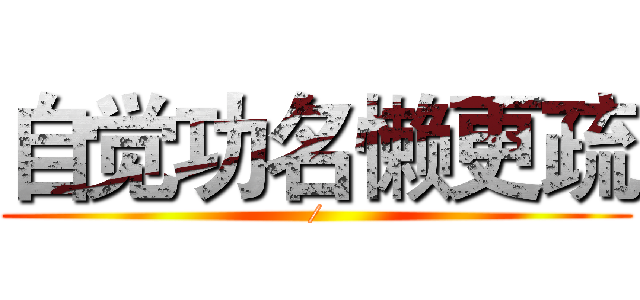 自觉功名懒更疏 (/)