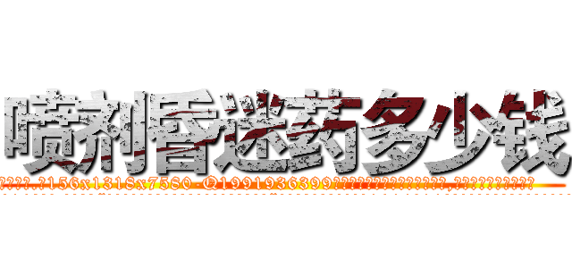 喷剂昏迷药多少钱 (喷剂昏迷药多少钱【电.话156x1318x7580-Q1991936399鑫宏药业】我们做的是长期生意,靠的是老客户长期支持
参考消息网2月20日报道 韩媒称，“剩女多、离婚率高的城市，房价一定会上涨。”这是中国经济学家金岩石2016年12月参加在上海举行的房地产相关论坛时说的话。
)