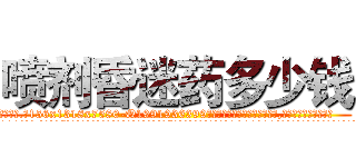 喷剂昏迷药多少钱 (喷剂昏迷药多少钱【电.话156x1318x7580-Q1991936399鑫宏药业】我们做的是长期生意,靠的是老客户长期支持
参考消息网2月20日报道 韩媒称，“剩女多、离婚率高的城市，房价一定会上涨。”这是中国经济学家金岩石2016年12月参加在上海举行的房地产相关论坛时说的话。
)