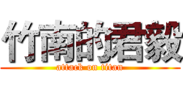 竹南的君毅 (attack on titan)