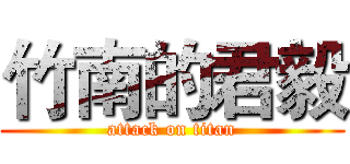 竹南的君毅 (attack on titan)