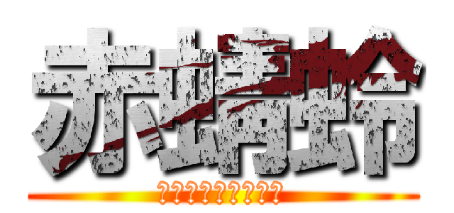 赤蜻蛉 (ドリフトスピリッツ)