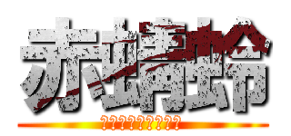 赤蜻蛉 (ドリフトスピリッツ)