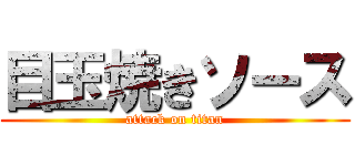 目玉焼きソース (attack on titan)