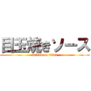 目玉焼きソース (attack on titan)