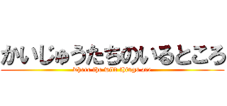 かいじゅうたちのいるところ (where the wild things are)