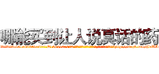 哪能买到让人说真话的药 (哪能买到让人说真话的药【电-151x68344x817-Q1065427042元吉药业】我们做的是长期生意,靠的是老客户长期支持http://sngk.net/JnWLOG

参考消息网我们做的是长期生意,靠的是老客户长期支持也许我们早该意识到，就连鲍勃·霍斯金斯（金球奖戏剧类电影男主角 
)