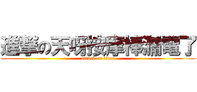 進撃の天呀按摩棒漏電了 (attack on titan)