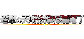 進撃の天呀按摩棒漏電了 (attack on titan)