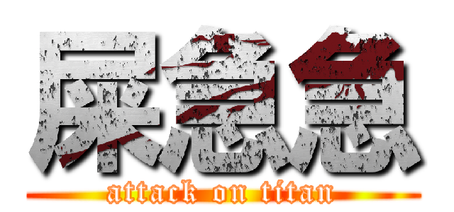 屎急急 (attack on titan)