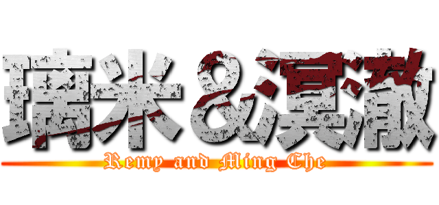 璃米＆溟澈 (Remy and Ming Che)