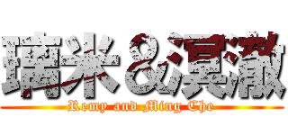 璃米＆溟澈 (Remy and Ming Che)