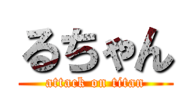 るちゃん (attack on titan)