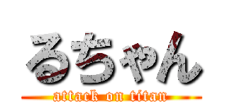 るちゃん (attack on titan)