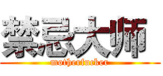 禁忌大师
 (motherfucker)