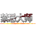 禁忌大师
 (motherfucker)