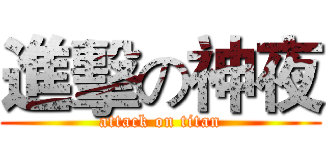 進擊の神夜 (attack on titan)