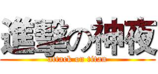 進擊の神夜 (attack on titan)