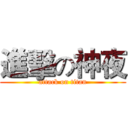 進擊の神夜 (attack on titan)