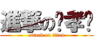 進撃の翟孝莹 (attack on titan)