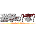 進撃の翟孝莹 (attack on titan)