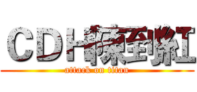 ＣＤＨ陳到紅 (attack on titan)
