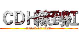 ＣＤＨ陳到紅 (attack on titan)
