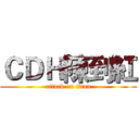 ＣＤＨ陳到紅 (attack on titan)