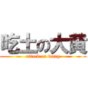 吃土の大黄 (attack on wang)