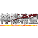 檸檬希望 (Lemon hopes)