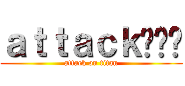 ａｔｔａｃｋ건담맨 (attack on titan)