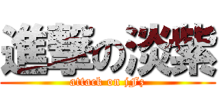 進撃の淡紫 (attack on jFz)