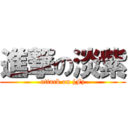 進撃の淡紫 (attack on jFz)