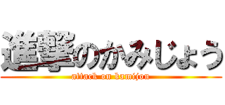 進撃のかみじょう (attack on kamijou)