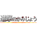 進撃のかみじょう (attack on kamijou)