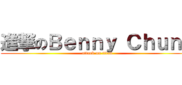 進撃のＢｅｎｎｙ Ｃｈｕｎｇ (attack on titan)