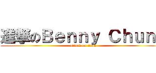 進撃のＢｅｎｎｙ Ｃｈｕｎｇ (attack on titan)