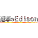 進撃のＥｄｉｓｏｎ (?????????)