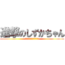 進撃のしずかちゃん (ｼﾝｹﾞｷﾉｼｽﾞｶﾁｬﾝ)