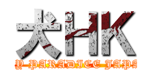 犬ＨＫ (SPY PARADICE JAPAN)