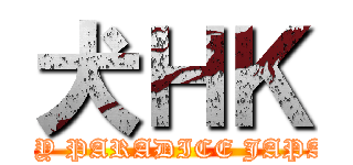 犬ＨＫ (SPY PARADICE JAPAN)