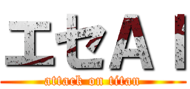 エセＡＩ (attack on titan)