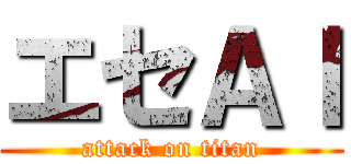 エセＡＩ (attack on titan)
