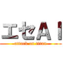 エセＡＩ (attack on titan)